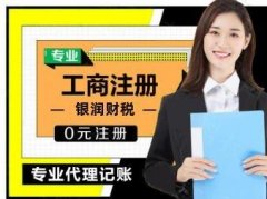 专业办理公司注册注销变更，代理记账，资质代办，年检，变更