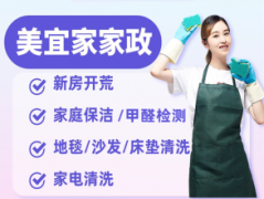 家庭日常保洁.开荒保洁.家电清洗.沙发窗帘清洗.除尘除螨.甲